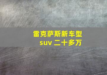 雷克萨斯新车型suv 二十多万